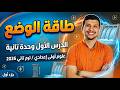 طاقة الوضع الدرس الأول وحدة تانية علوم أولى أعدادي ترم تاني 2026 الجزء الأول