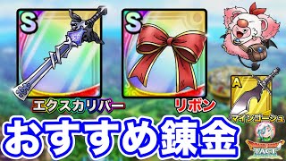 【ドラクエタクト】おすすめ錬金！『エクスカリバー』『リボン』(S)『マインゴーシュ』(A)効果考察〔タクト〕