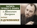 О Духовном отце. Максим Каскун