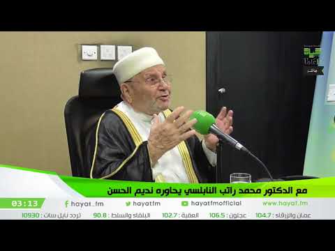 مع د محمد راتب النابلسي الإنفتاح الفكري حياة اف ام  