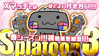 🦐参加型 スプラトゥーン3 🦀 全てを忘れたスプラ( ˊ̱˂˃ˋ̱ ) 【 Vtuber トライストリンガー 】
