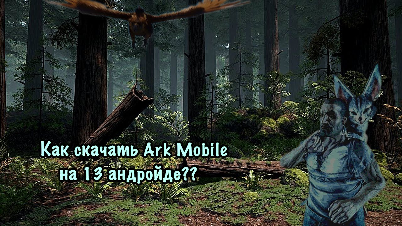 Как скачать Ark Mobile на 13 андройде? Теперь можешь играть в Ark ...