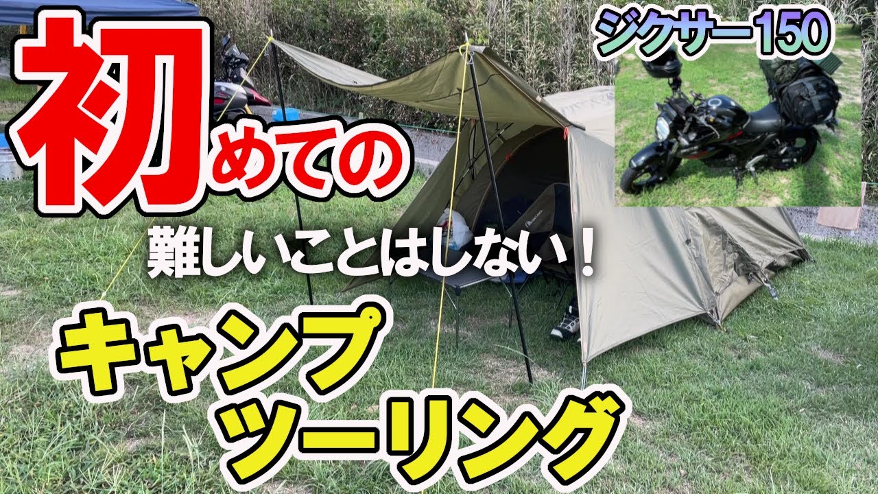 【ジクサー150】初めてのソロキャンプツーリング！難しいことはしない！（小豆島/吉田キャンプ場）
