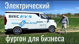 Коммерческая электричка для грузоперевозок BAIC EV5