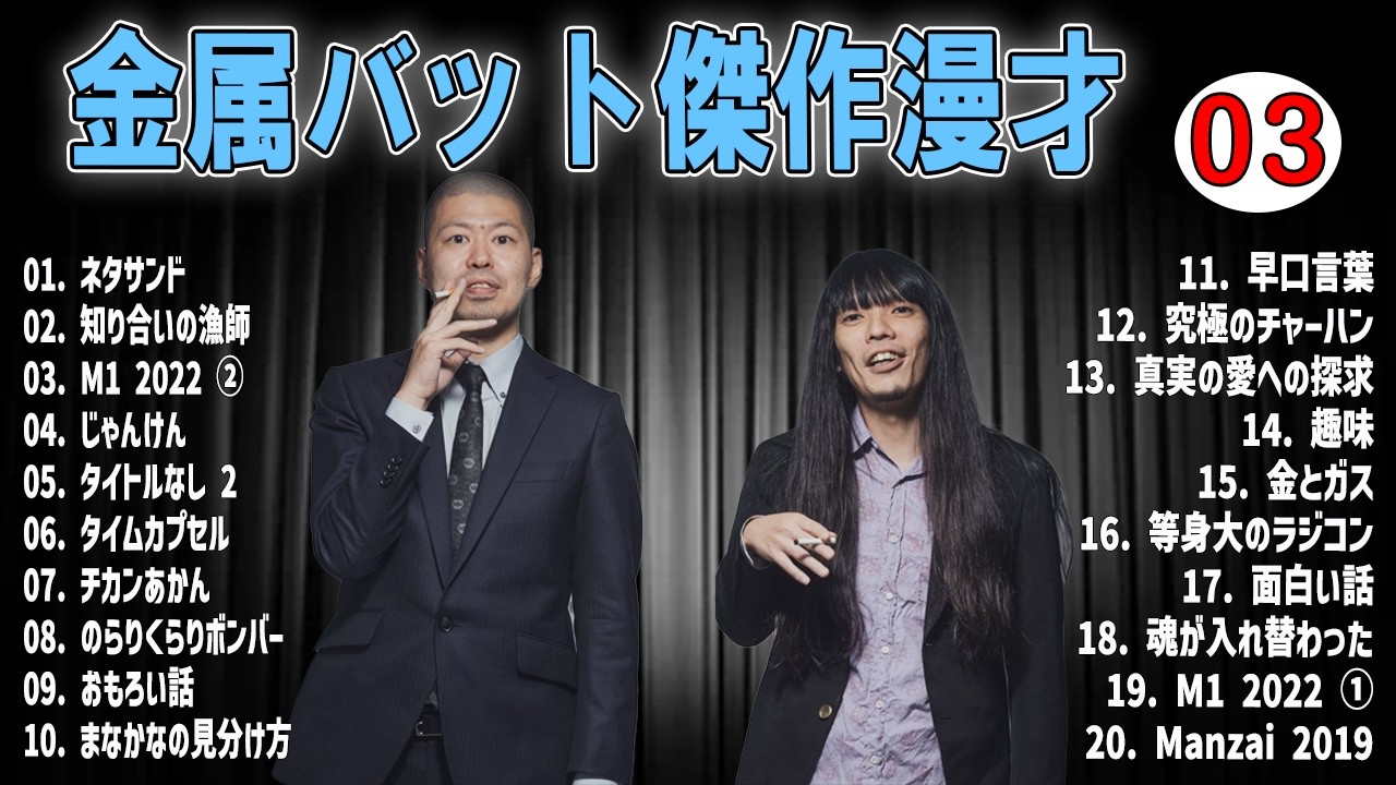 金属バット 傑作漫才 +コントVOL 03 (睡眠用・作業用・ドライブ・高音質BGM聞き流し】（概要欄タイムスタンプ有り）