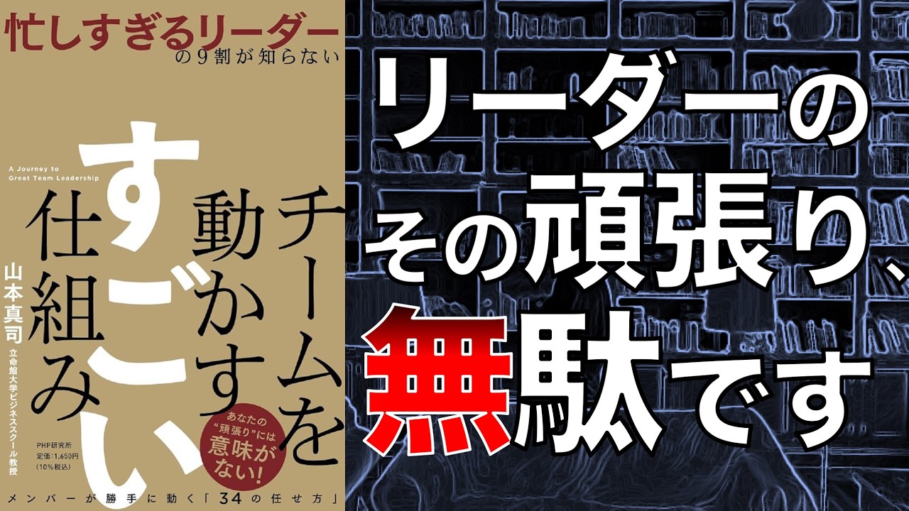 【マネジメントで悩む人必見！！】忙しすぎるリーダーの9割が知らない　チームを動かす　すごい仕組み【本要約】