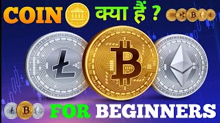 Coin Kya Hota Hai Hindi Me, Jio Coin Kya Hai, Coin Kya Chij Hota Hai, What Is Coin?