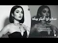 راح أخف غرامك ماظل مناعة ترند تيك توك 2026مطلوب أكثر شيء