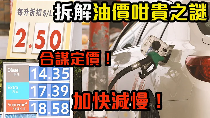【中字】一片解答点解油公司死都唔肯减油价！｜拍车男 - 天天要闻