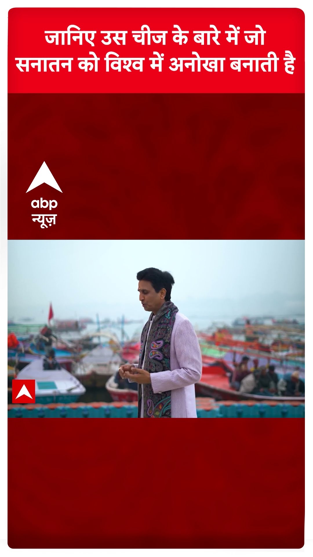 Mahakumbh Stories: Kumar Vishwas ने बताया- सनातन को विश्व में क्या अनोखा बनाती है?