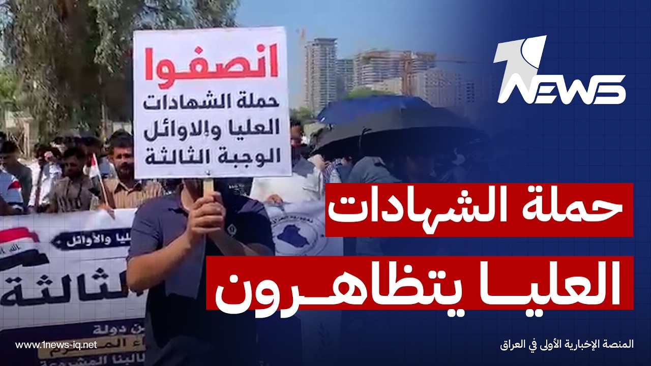 آلاف من حملة الشهادات العليا والأوائل يتظاهرون في بغداد للمطالبة بإطلاق الدرجات الوظيفية
