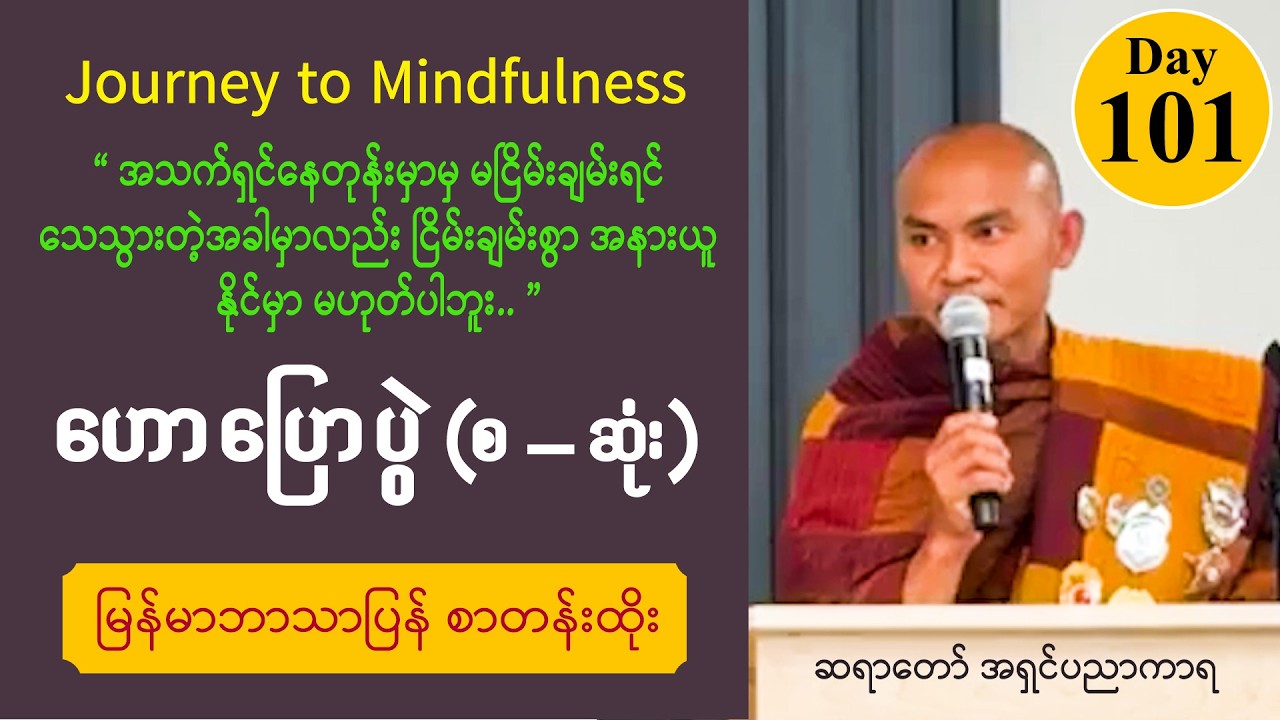 ■ Day 101 | ငြိမ်းချမ်းရေးခရီးစဥ် ဟောပြောပွဲ - အရှင်ပညာကာရ | Walk for Peace