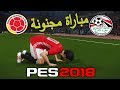 مصر ضد كولومبيا بيس 2018 