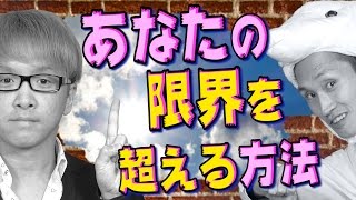 【あなたの限界】 を超える、２つの方法　あなたには、無限の可能性がある！！　ゲンさん・１１