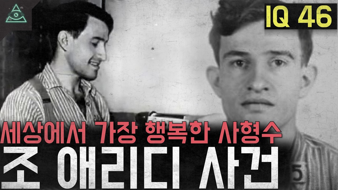 'IQ46' 세상에서 가장 행복한 사형수 '조 애리디 사건'