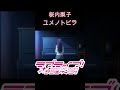 桜内梨子 ユメノトビラ #shorts