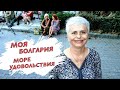 #vlog КАК ЖИВУТ РУССКИЕ ПЕНСИОНЕРЫ В БОЛГАРИИ: ОСТАТЬСЯ ИЛИ УЕХАТЬ?