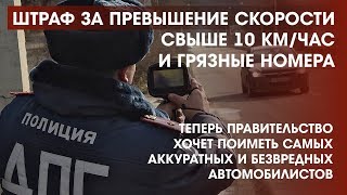 Очередная обдираловка водителей! Штраф за превышение скорости свыше 10 км/час и за грязные номера