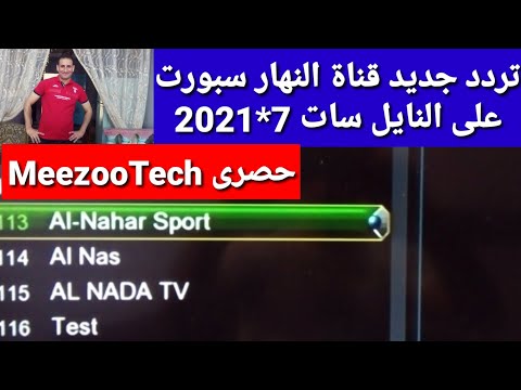 تردد جديد و حصري قناة النهار سبورت الرياضية على النايل سات و شرح طريقة إضافة القناة على الرسيفر