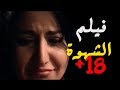 فيلم الشهوه للكبار فقط +18 اجرا فيلم في مصر | جديد 2019 حصريا
