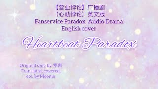 Heartbeat Paradox Moonie English Cover From Fanservice Paradox Audio Drama 营业悖论广播剧 心动悖论 英文版 Youtube
