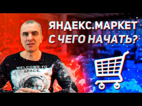🚀 Продвижение интернет-магазина на Яндекс Маркет. С чего начать? Подробное руководство.