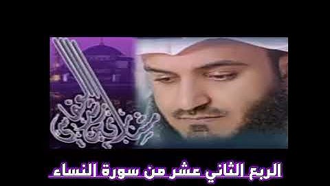 الربع الثاني عشر و الاخير من سورة النساء الشيخ مشاري راشد العفاسي،إنا اوحينا إليك كما اوحينا الي نوح