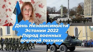 Эстония.День Независимоти 2022.Военный парад в Таллинне.Военная техника.Слова поддержки Украине.Влог