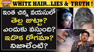 ఇంత చిన్న వయసులో తెల్ల జుట్టా ? | Unknown Truths About White Hair | #PremTalks