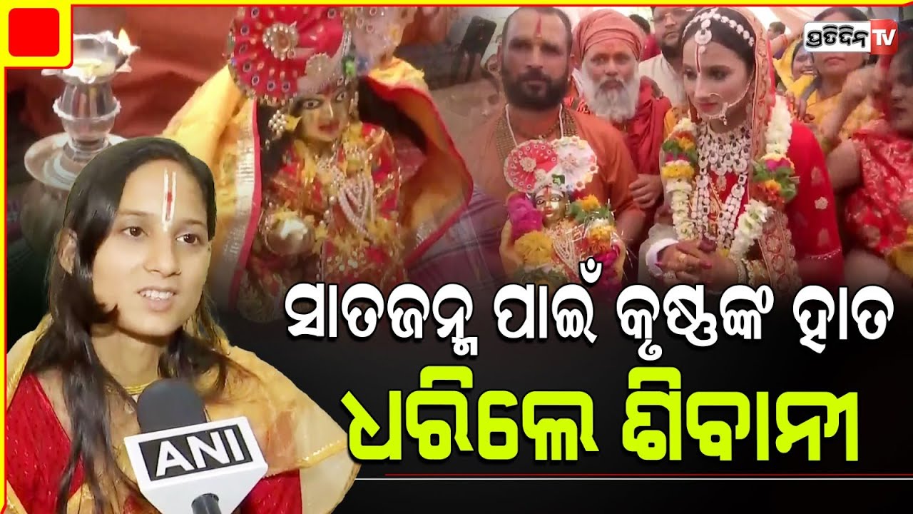 ସବୁବେଳେ ଶିବାନୀଙ୍କ ସ୍ବପ୍ନରେ ଆସୁଥିଲେ, ଏବେ ନୂଆବୋହୂ ହେଇ ସମର୍ପି ଦେଲେ କୃଷ୍ଣଙ୍କ ପାଖରେ।meera married krishna