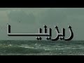 تترات لا تنسى: زيزينيا