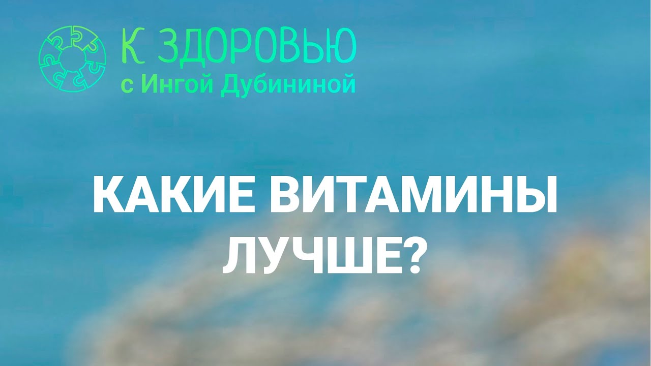 Какую Омега-3 и какой витамин D лучше пить? - YouTube