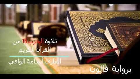 تلاوة الحزب 16 من القرآن الكريم برواية قالون