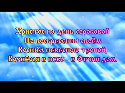Вознесение Господне. Поздравления с Вознесением. Стихи на Вознесение