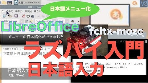 ラズパイの日本語入力設定入門（Raspberry Pi OS・fcitx-mozc編）& LibreOfficeのメニューを日本語表示化