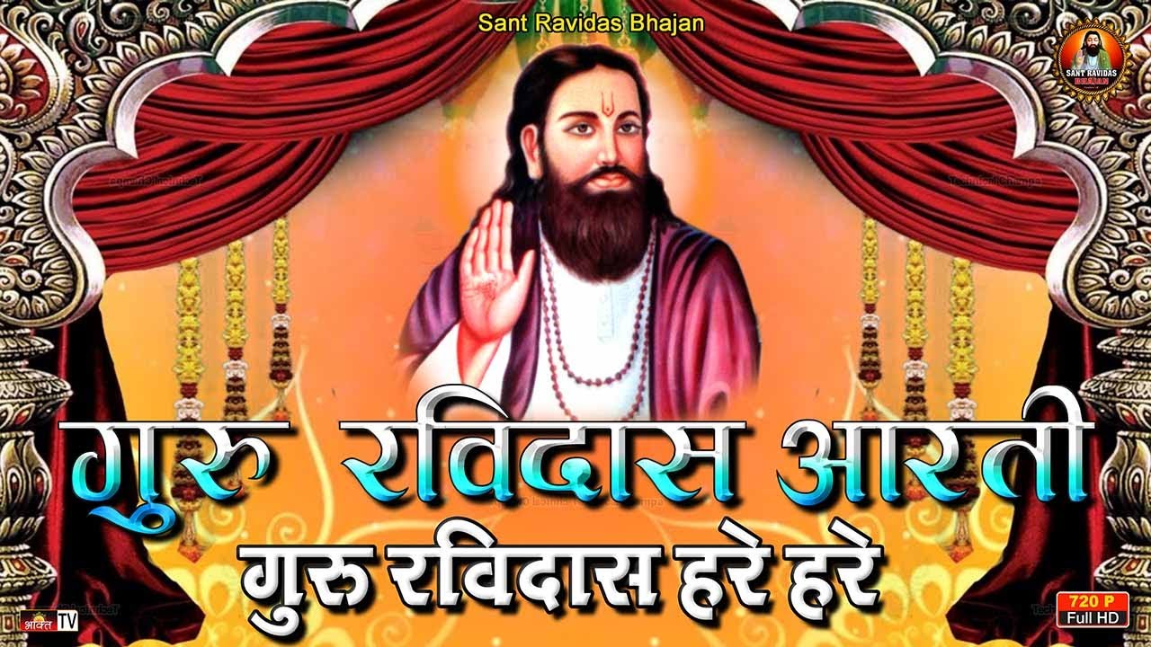          Jai Ravidas Hare  Aarti  Ravidas Guru  Sant Ravidas Bhajan