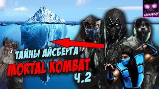 Айсберг Мортал Комбат Mortal Kombat Часть 2 Секреты и Мифы