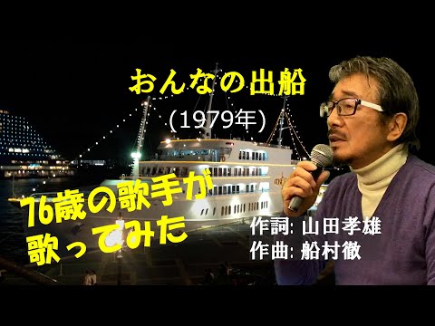 「おんなの出船」 字幕付きカバー 1979年 山田孝雄作詞 船村徹作曲 松原のぶえ 若林ケン 昭和歌謡シアター　～たまに平成の歌～