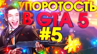 УПОРОТОСТЬ В GTA5 #5