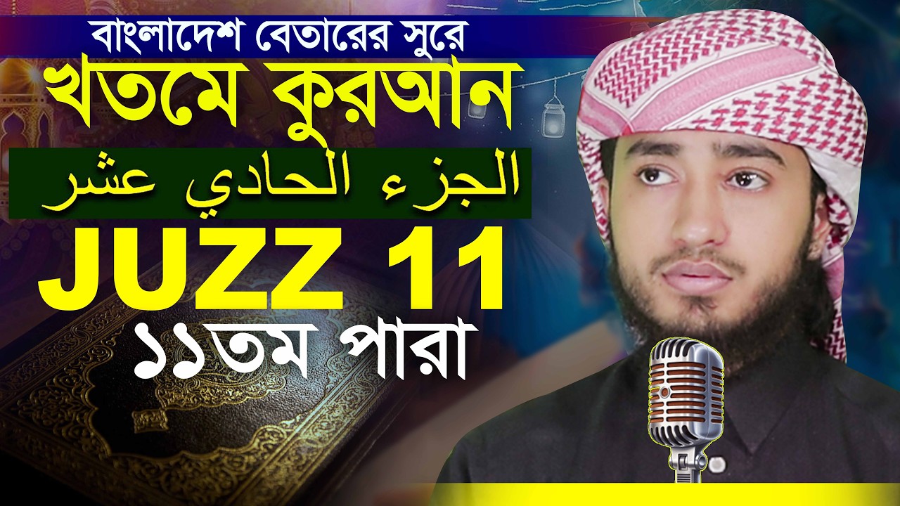 11 Para Hafez Qari Abu Rayhan Khatme Quran Tilawat قاري ابو ريحان ختمة قرآن تلاوة