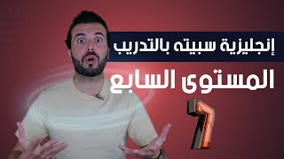 المستوى السابع: تعلم الانجليزية بالممارسة! English X English