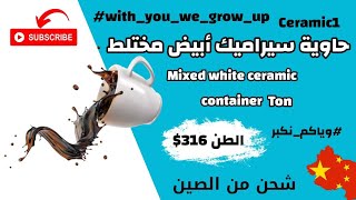 شحن من الصين | حاوية سيراميك أبيض مختلط كود (Ceramic1) سعر الطن 316$ #وياكم_نكبر