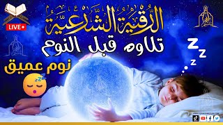 رقية شرعية | كل ليلة قبل النوم تحصين وعلاج من العين والسحر والحسد الرقية الشرعية للنوم بسهولة