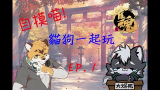 【貓狗電台 | 貓狗一起玩 EP.1】新的一年總是要做點甚麼吧?!