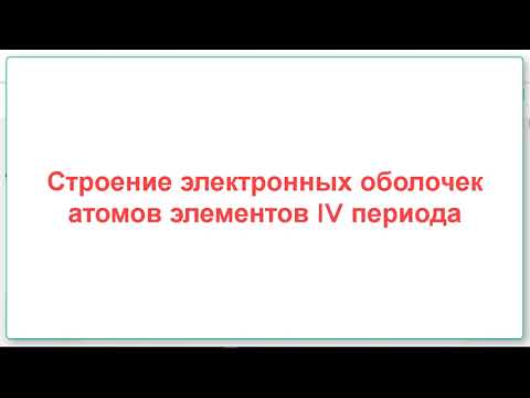 Строение электронных оболочек атомов элементов 4 периода