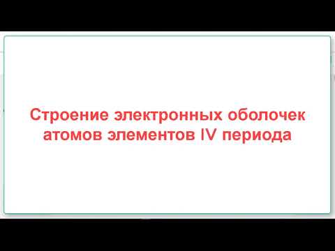 Строение электронных оболочек атомов элементов 4 периода