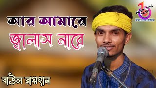 আর আম র জ ব ল স ন র এমন কর ব উল র য হ ন R Amare Jalash Na Re Emon Kore Rayhan