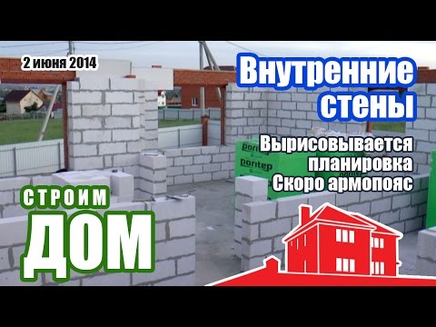Внутренние стены дома | Строим загородный дом для постоянного проживания
