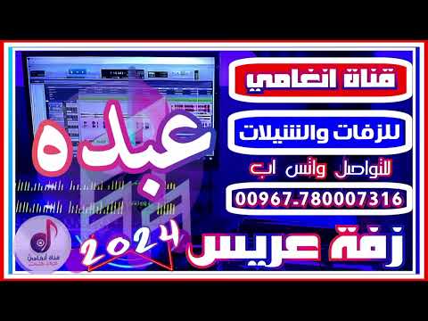 زفه باسم عبده زفة العريس عبده زفه يمنيه باسم عبده لطلب الزفه كامله التواصل واتس 780007316