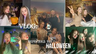 ДНЕВНИК ВЫПУСКНИЦЫ | 3 | НОЧЁВКА С ПОДРУГАМИ | Halloween | один день из моей жизни